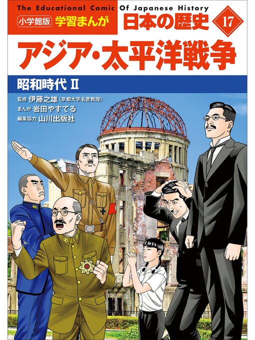 雑誌 - 小学館版学習まんが 日本の歴史 １７ アジア・太平洋戦争 ～昭和時代２～ - Fukuyama City Library -  OverDrive